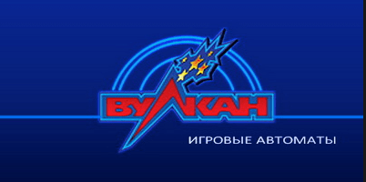 Логотип игровых автоматов Вулкан.